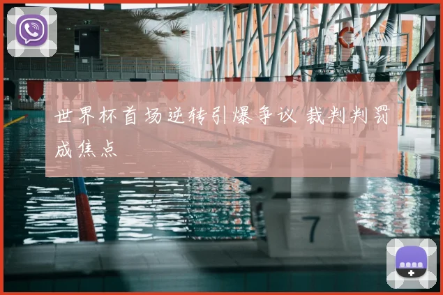世界杯首场逆转引爆争议 裁判判罚成焦点