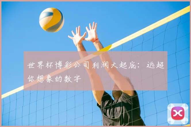世界杯博彩公司利润大起底:远超你想象的数字