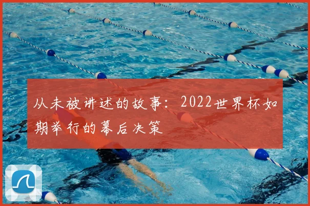 从未被讲述的故事:2022世界杯如期举行的幕后决策