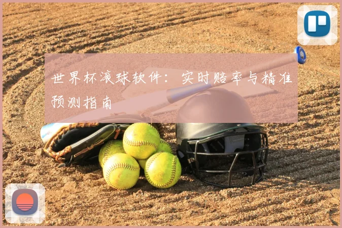 世界杯滚球软件：实时赔率与精准预测指南