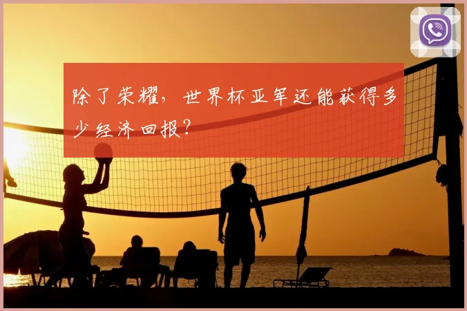 除了荣耀，世界杯亚军还能获得多少经济回报？