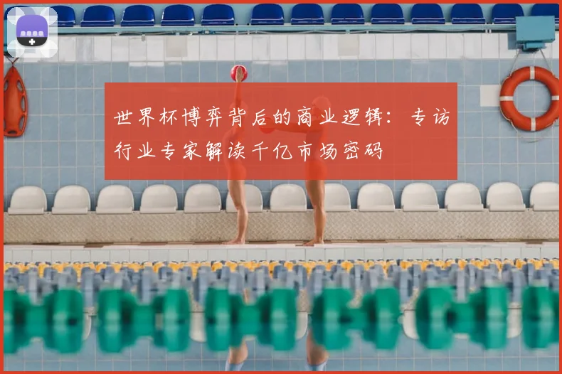 世界杯博弈背后的商业逻辑:专访行业专家解读千亿市场密码