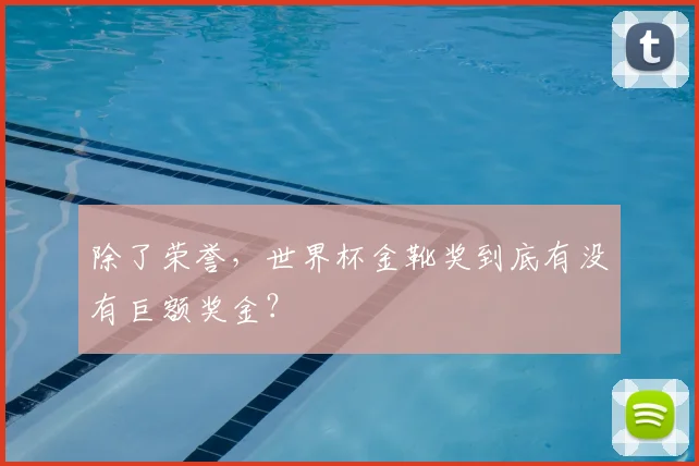 除了荣誉,世界杯金靴奖到底有没有巨额奖金?