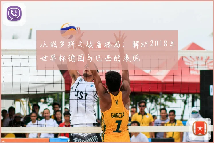 从俄罗斯之战看格局：解析2018年世界杯德国与巴西的表现