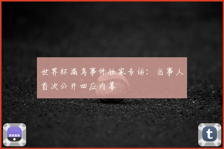 世界杯漏鸟事件独家专访:当事人首次公开回应内幕