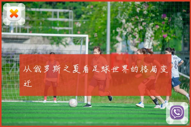 从俄罗斯之夏看足球世界的格局变迁