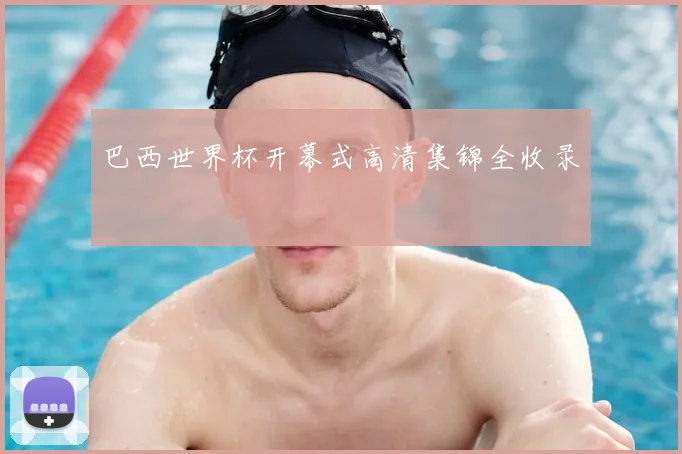 巴西世界杯开幕式高清集锦全收录