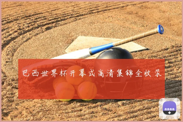 巴西世界杯开幕式高清集锦全收录