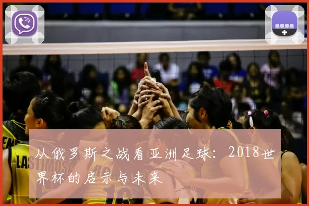 从俄罗斯之战看亚洲足球：2018世界杯的启示与未来