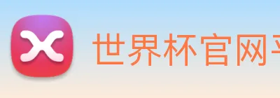 世界杯官网平台 logo